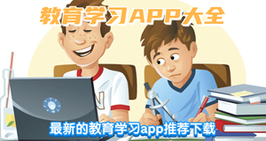 教育学习app大全