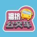 <strong>拥挤公交车</strong>