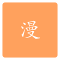 ComicStar漫画app