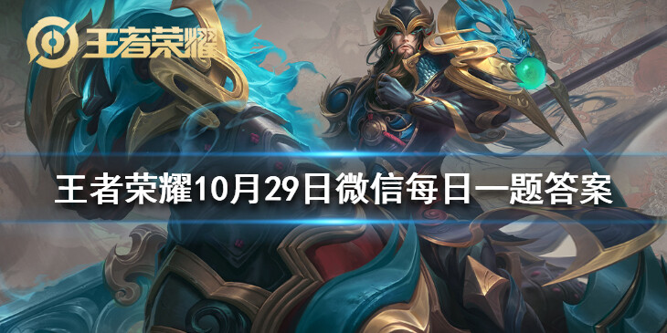 【王者荣耀攻略】 王者荣耀10月29日<a href=http://www.down6.com/special/wechat-version/ target=_blank class=infotextkey>微信</a>每日一题答案（详细教程）
