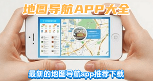 地图导航app大全