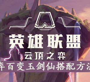 云顶之弈百变玉剑仙阵容怎么搭配好-百变玉剑仙最强攻略(图文)