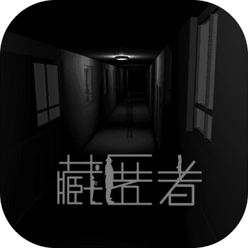 <strong>藏匿者</strong>