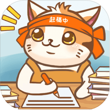 <strong>猫咪作家</strong>