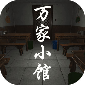 <strong>万家小馆</strong>