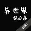 <strong>异世界妖公会</strong>