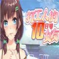 <strong>打工人的十日女友</strong>