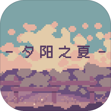 <strong>夕阳之夏</strong>