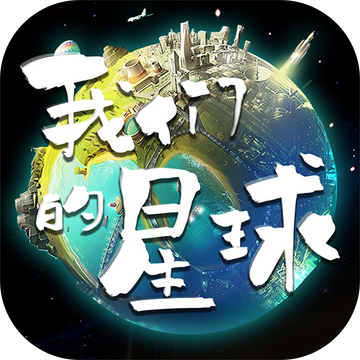 <strong>我们的星球</strong>