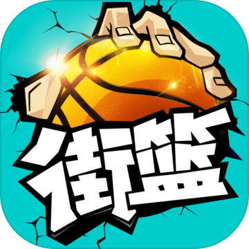 <strong>街篮破解版</strong>