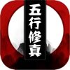 <strong>五行修真：长生界</strong>