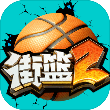 <strong>街篮2</strong>
