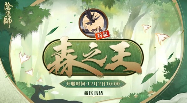 阴阳师森之王新区集结