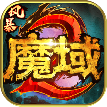 <strong>风暴魔域2</strong>