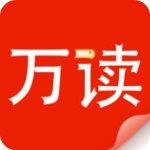 万读精品小说