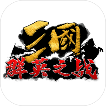 <strong>三国群英之战</strong>