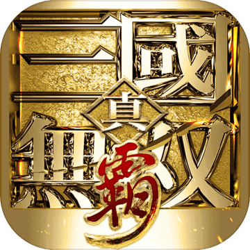 <strong>真三国无双霸1.0</strong>