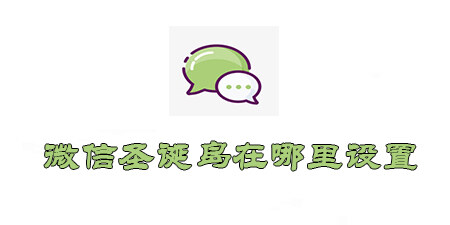 微信圣诞岛设置教程