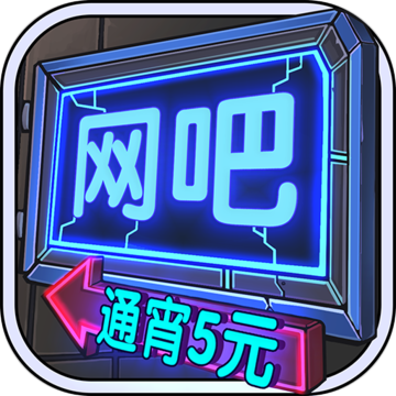 <strong>网吧模拟器破解版</strong>