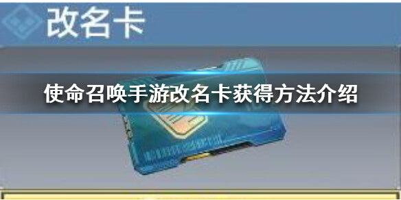 <strong>使命召唤手游改名卡获取方法</strong>