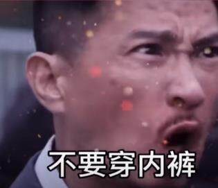 抖音跨年那天不要穿内衣表情包