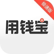用钱宝极速版