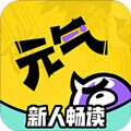 元气阅读器