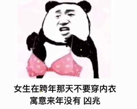 抖音跨年那天不要穿内衣表情包