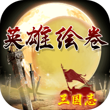 <strong>英雄绘卷</strong>