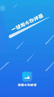 微商水印助手app下载