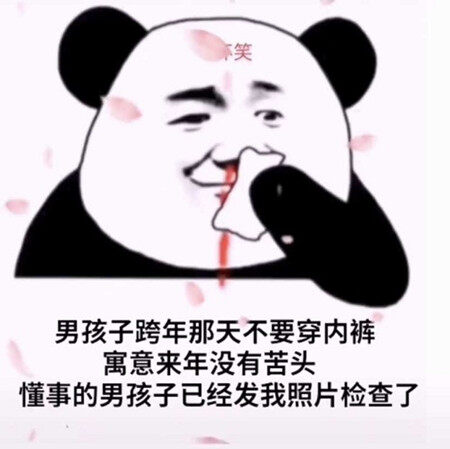 男孩子跨年那天不要穿内裤表情包