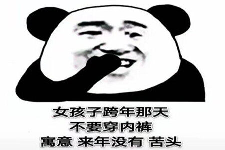 抖音跨年那天不要穿内衣表情包