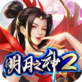 <strong>明月之神2</strong>