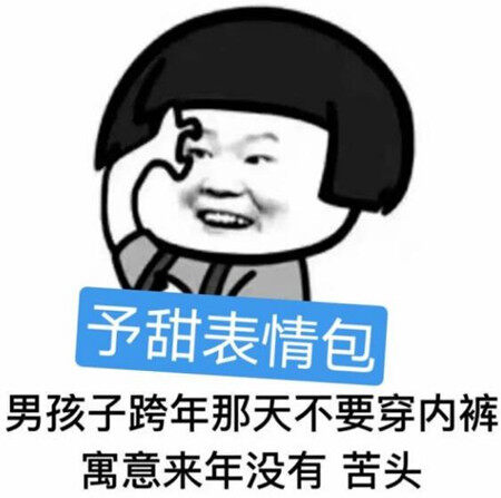 男孩子跨年那天不要穿内裤表情包