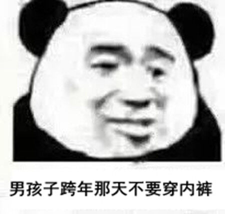 男孩子跨年那天不要穿内裤表情包