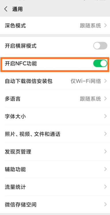 手机微信开启NFC方法