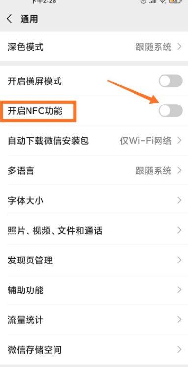 手机微信开启NFC方法