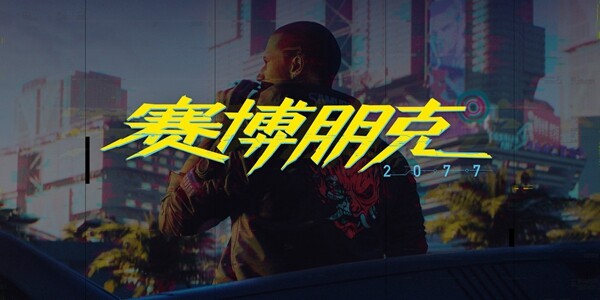 赛博朋克2077游戏问题集锦