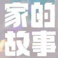 <strong>家的故事</strong>