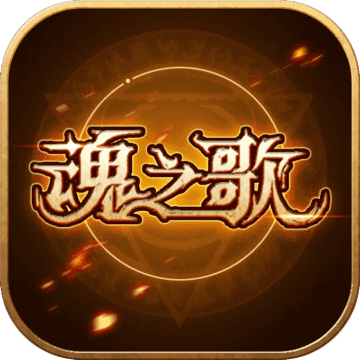 <strong>魂之歌</strong>