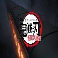 <strong>鬼灭之刃吉原游郭篇中文版</strong>