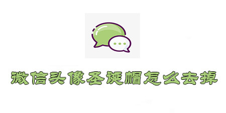 微信头像去掉圣诞帽教程