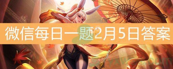 《王者荣耀》 微信每日一题2月5日答案