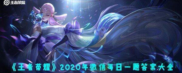 《王者荣耀》2020年微信每日一题答案大全（持续更新）