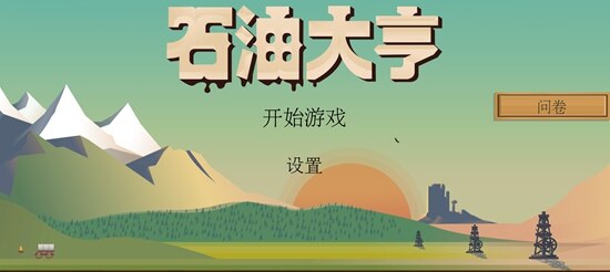 石油大亨手游怎么玩 新手玩法攻略