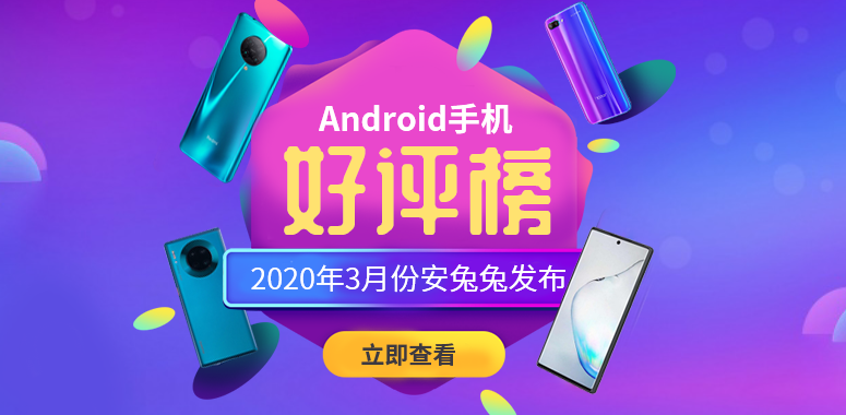 2020年3月安卓手机哪个好？3月Android手机好评排行榜TOP10