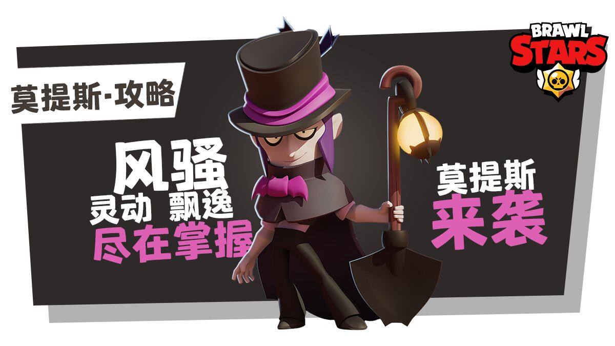 荒野乱斗英雄莫提斯怎么样  莫提斯新手玩法攻略