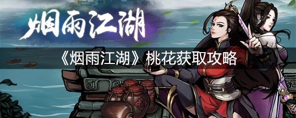 烟雨江湖桃花怎么获取  桃花获得攻略