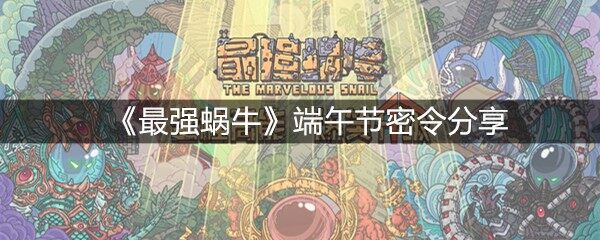 最强蜗牛端午节密令分享  端午节密令使用方法(图文)