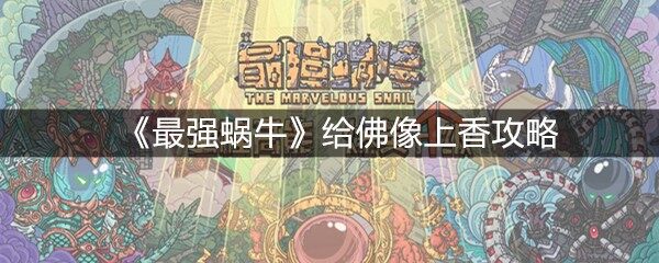 最强蜗牛怎么给佛像上香？给佛像上香玩法攻略(图文)